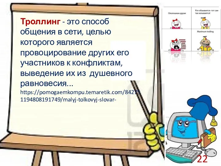 Троллинг - это способ общения в сети, целью которого является