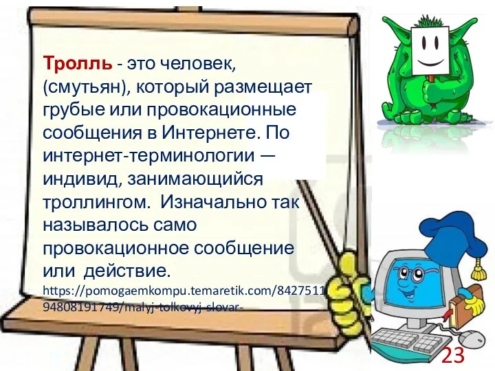 Тролль - это человек, (смутьян), который размещает грубые или провокационные