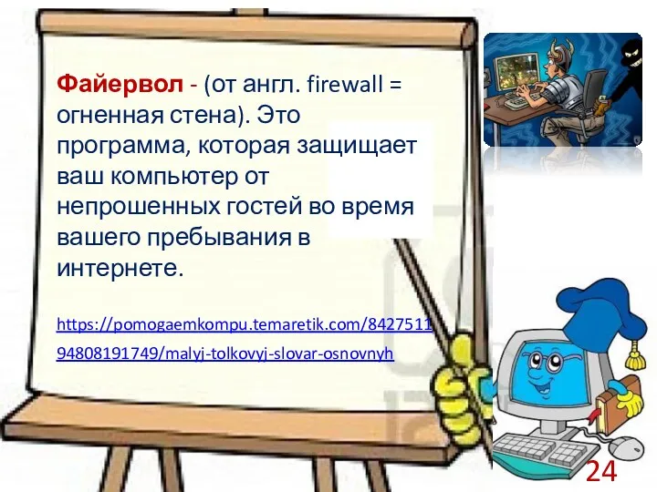 Файервол - (от англ. firewall = огненная стена). Это программа,