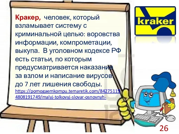 Кракер, человек, который взламывает систему с криминальной целью: воровства информации,