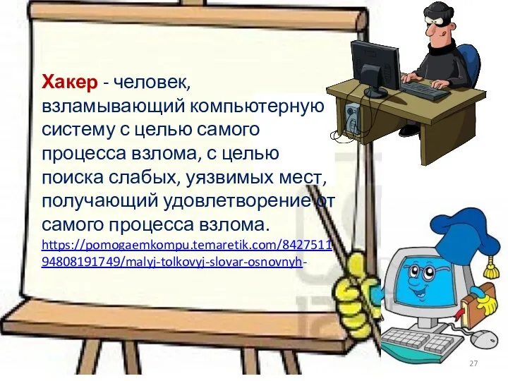 Хакер - человек, взламывающий компьютерную систему с целью самого процесса