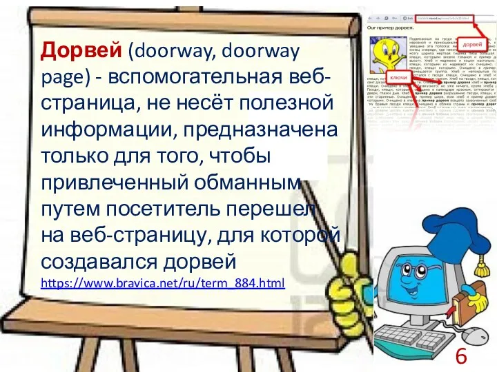 Дорвей (doorway, doorway page) - вспомогательная веб-страница, не несёт полезной