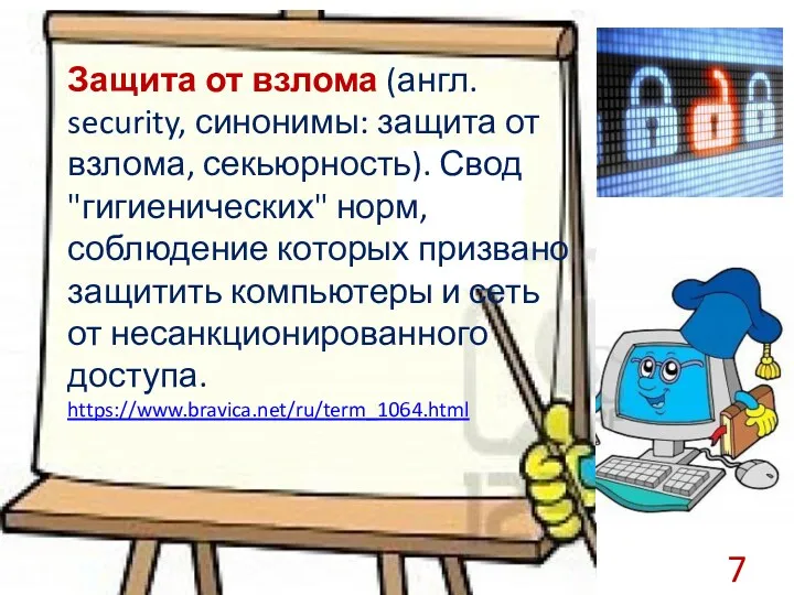 Защита от взлома (англ. security, синонимы: защита от взлома, секьюрность).