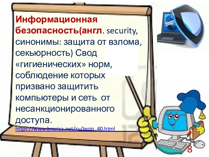 Информационная безопасность(англ. security, синонимы: защита от взлома, секьюрность) Свод «гигиенических»