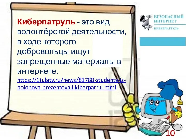 Киберпатруль - это вид волонтёрской деятельности, в ходе которого добровольцы