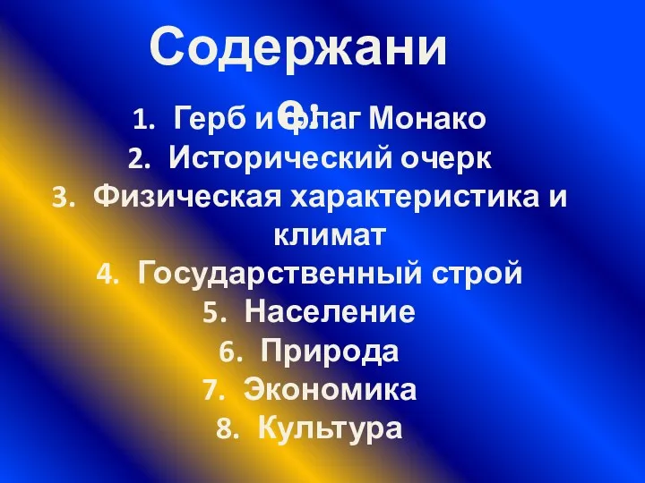 Содержание: Герб и флаг Монако Исторический очерк Физическая характеристика и