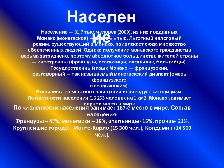 Население По численности населения занимает 187-е место в мире. Состав