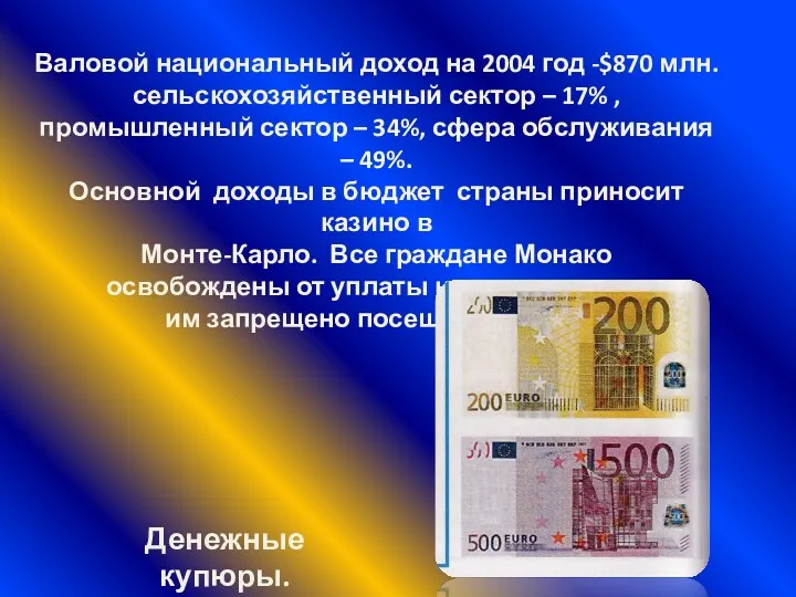 Валовой национальный доход на 2004 год -$870 млн. сельскохозяйственный сектор