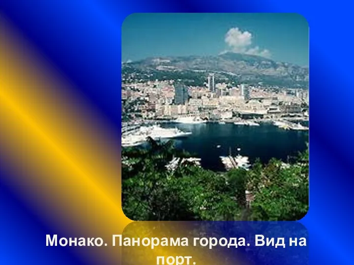 Монако. Панорама города. Вид на порт.