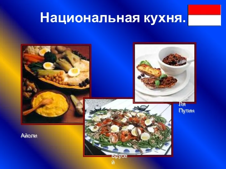 Национальная кухня. Айоли Ля Путин Брусей