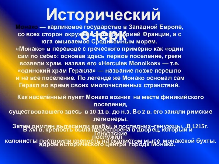 Время Исторический очерк Как населённый пункт Монако возник на месте