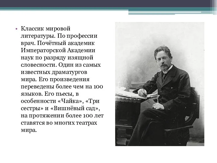 Классик мировой литературы. По профессии врач. Почётный академик Императорской Академии