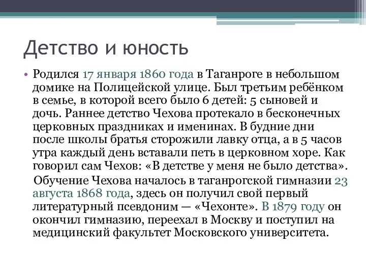 Детство и юность Родился 17 января 1860 года в Таганроге