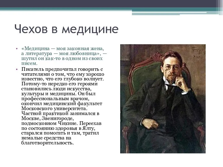 Чехов в медицине «Медицина — моя законная жена, а литература