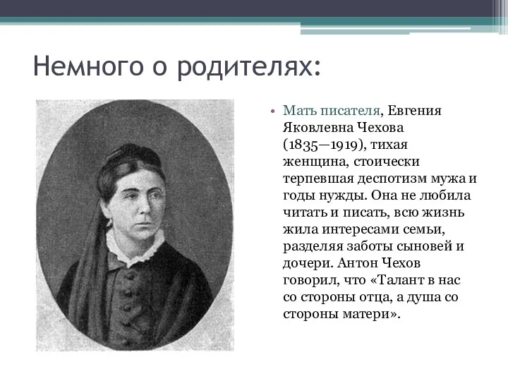 Немного о родителях: Мать писателя, Евгения Яковлевна Чехова (1835—1919), тихая