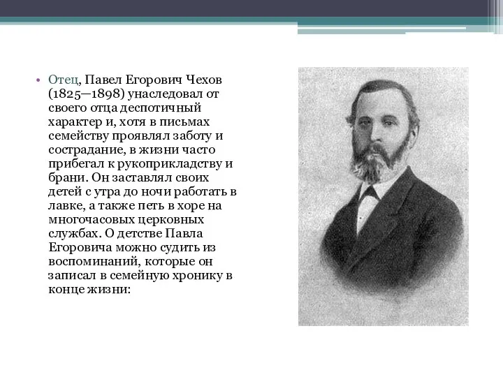 Отец, Павел Егорович Чехов (1825—1898) унаследовал от своего отца деспотичный