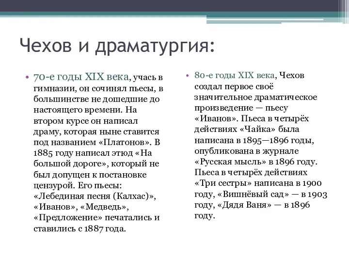 Чехов и драматургия: 70-е годы XIX века, учась в гимназии,