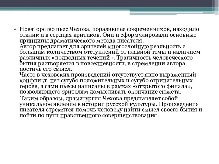 Новаторство пьес Чехова, поразившее современников, находило отклик и в сердцах