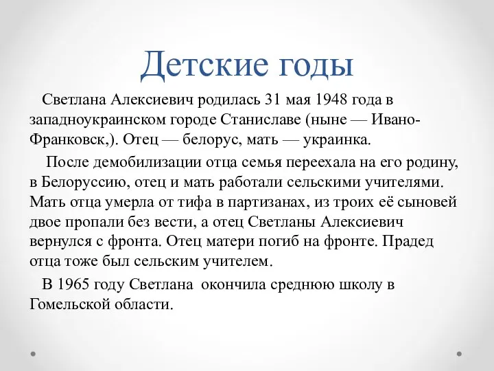 Детские годы Светлана Алексиевич родилась 31 мая 1948 года в западноукраинском городе Станиславе