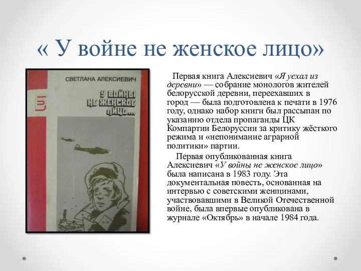 « У войне не женское лицо» Первая книга Алексиевич «Я уехал из деревни»