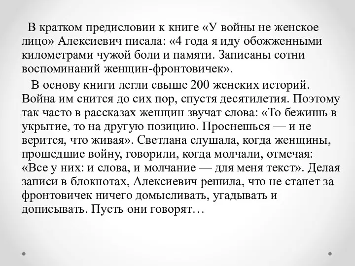 В кратком предисловии к книге «У войны не женское лицо» Алексиевич писала: «4