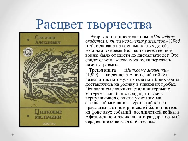 Расцвет творчества Вторая книга писательницы, «Последние свидетели: книга недетских рассказов» (1985 год), основана