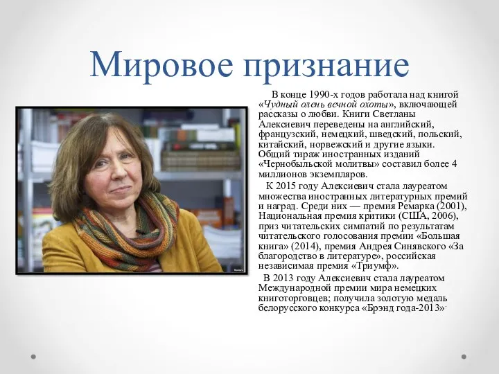 Мировое признание В конце 1990-х годов работала над книгой «Чудный олень вечной охоты»,