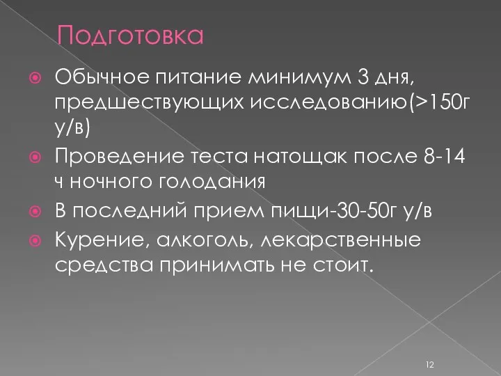 Подготовка Обычное питание минимум 3 дня, предшествующих исследованию(>150г у/в) Проведение