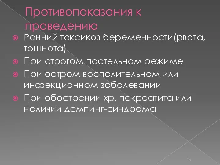 Противопоказания к проведению Ранний токсикоз беременности(рвота, тошнота) При строгом постельном