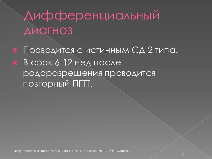 Дифференциальный диагноз Проводится с истинным СД 2 типа. В срок