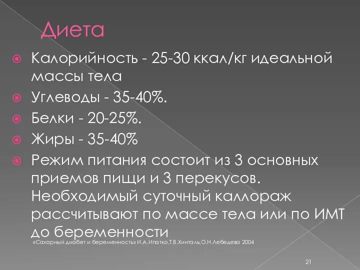 Диета Калорийность - 25-30 ккал/кг идеальной массы тела Углеводы -