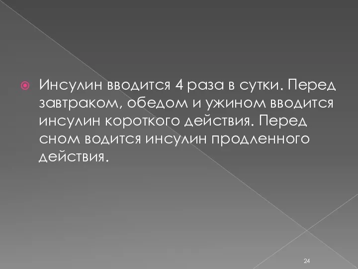 Инсулин вводится 4 раза в сутки. Перед завтраком, обедом и