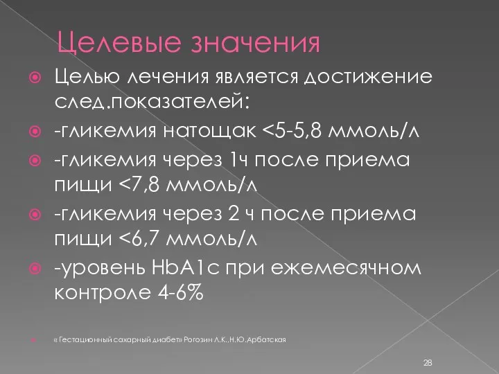 Целевые значения Целью лечения является достижение след.показателей: -гликемия натощак -гликемия