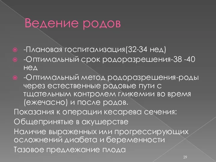 Ведение родов -Плановая госпитализация(32-34 нед) -Оптимальный срок родоразрешения-38 -40 нед