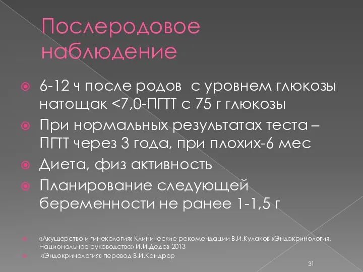 Послеродовое наблюдение 6-12 ч после родов с уровнем глюкозы натощак