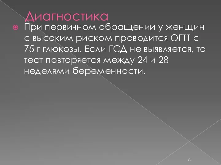 Диагностика При первичном обращении у женщин с высоким риском проводится