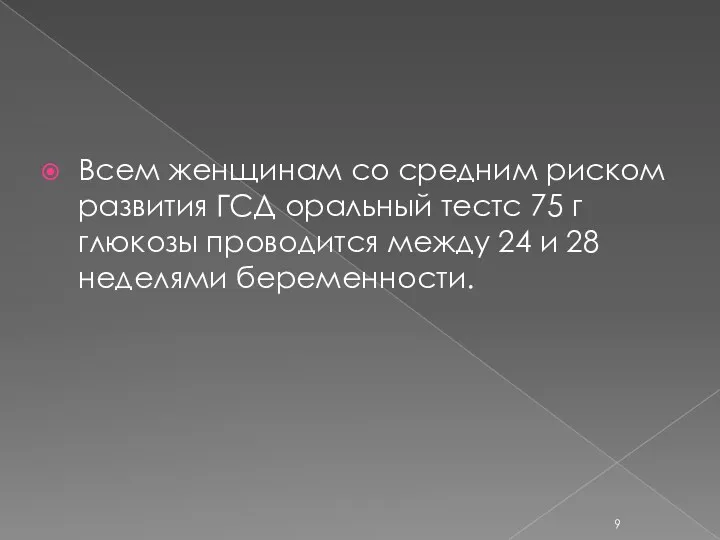 Всем женщинам со средним риском развития ГСД оральный тестс 75