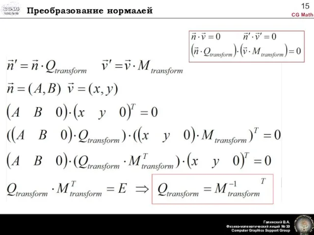 Преобразование нормалей