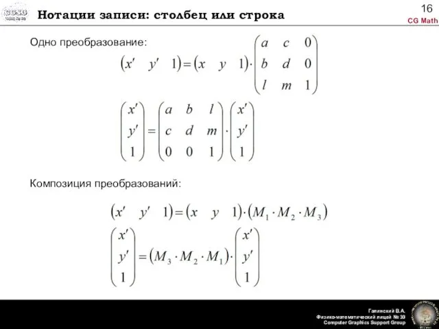 Нотации записи: столбец или строка Одно преобразование: Композиция преобразований: