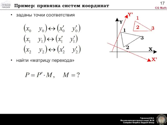 Пример: привязка систем координат заданы точки соответствия найти «матрицу перехода»