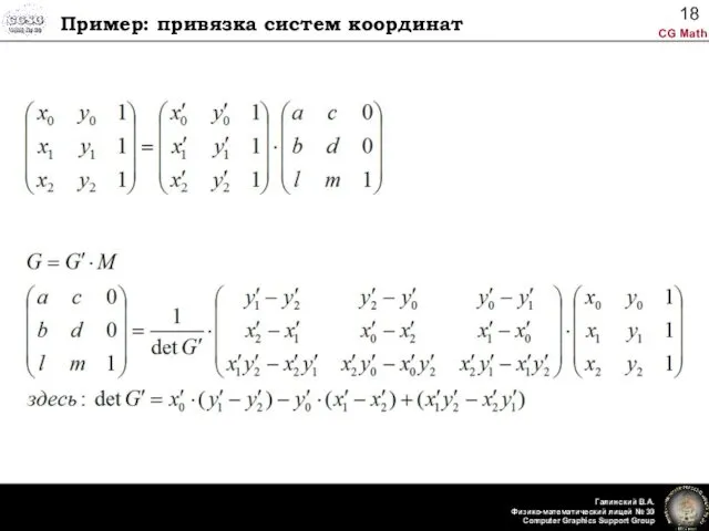 Пример: привязка систем координат