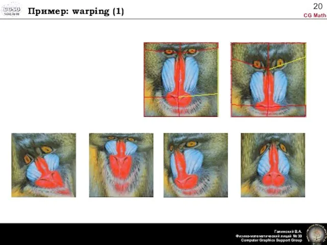 Пример: warping (1)