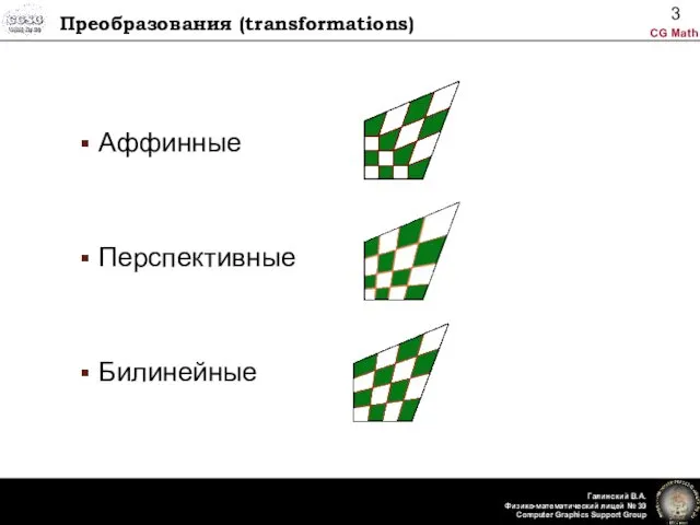 Преобразования (transformations) Аффинные Перспективные Билинейные