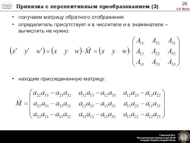 Привязка с перспективным преобразованием (2) получаем матрицу обратного отображения определитель