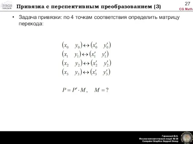 Привязка с перспективным преобразованием (3) Задача привязки: по 4 точкам соответствия определить матрицу перехода: