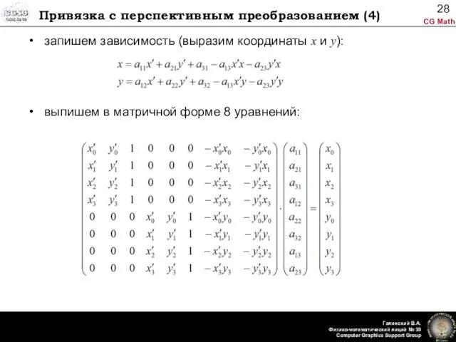 Привязка с перспективным преобразованием (4) запишем зависимость (выразим координаты x