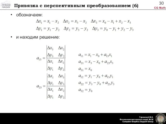 Привязка с перспективным преобразованием (6) обозначаем: и находим решение: