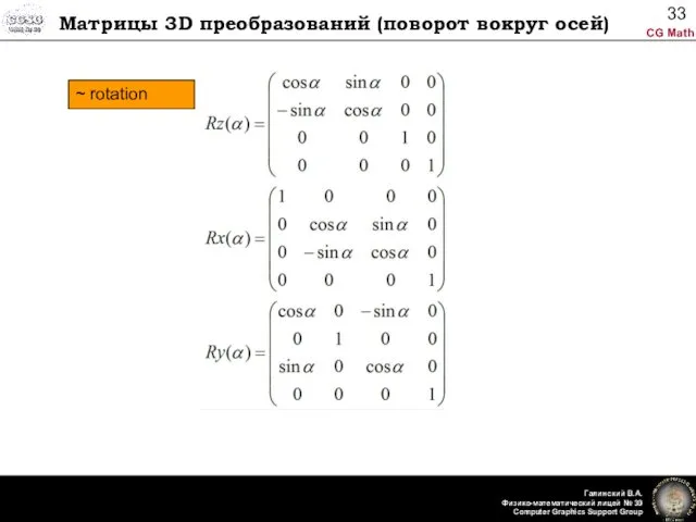 Матрицы 3D преобразований (поворот вокруг осей) ~ rotation