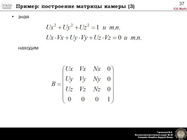 Пример: построение матрицы камеры (3) зная находим