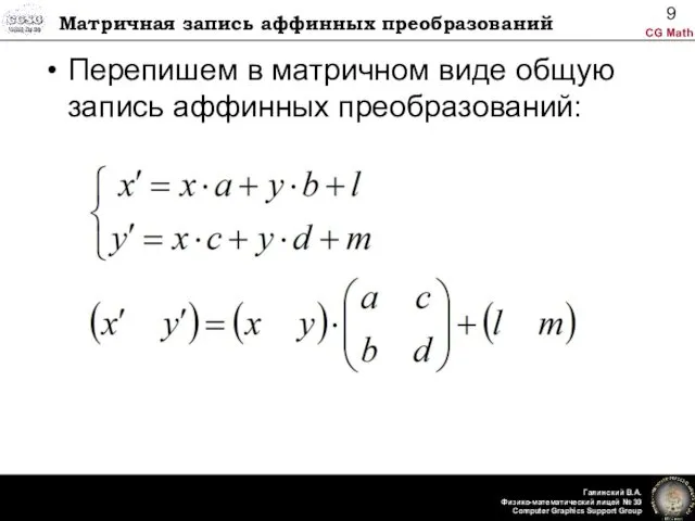 Матричная запись аффинных преобразований Перепишем в матричном виде общую запись аффинных преобразований: